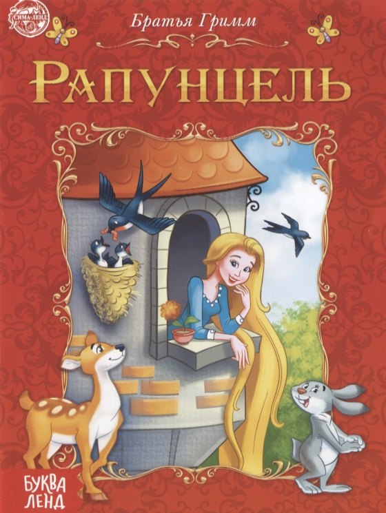 

Рапунцель