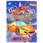 Раскраска с фольгой. Первая раскраска. Крутые гонки - 0