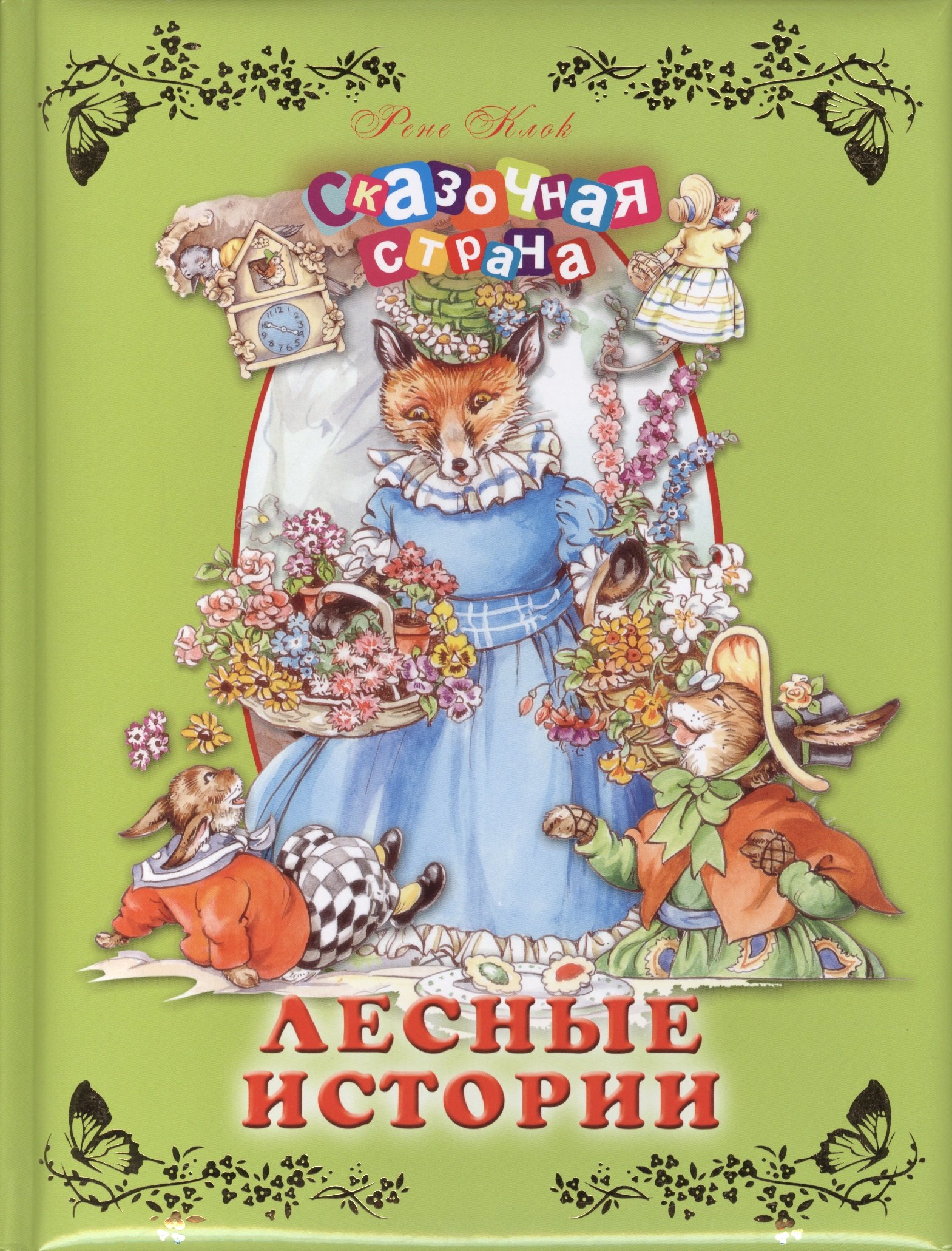 

Лесные истории