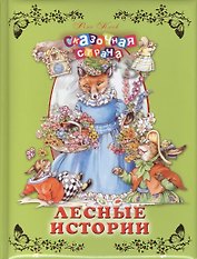 Лесные истории