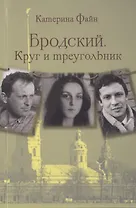 Бродский. Круг и треугольник