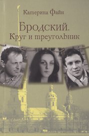 Бродский. Круг и треугольник