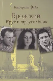 Бродский. Круг и треугольник