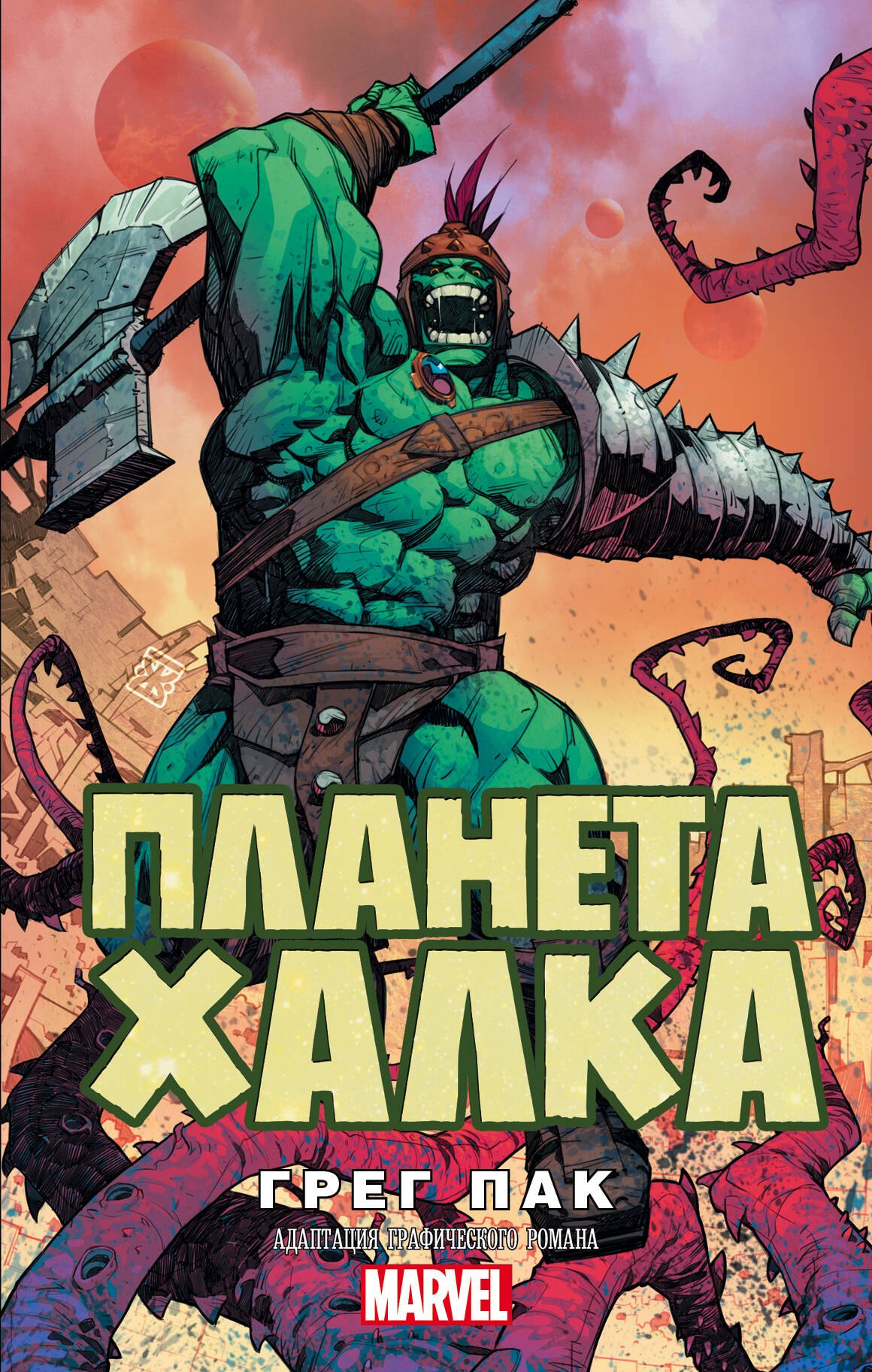 

Планета Халка