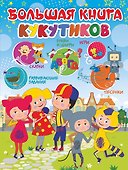 Большая книга Кукутиков - 0