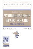 Муниципальное право России. Практикум. Учебное пособие - 0