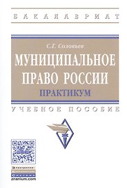 Муниципальное право России. Практикум. Учебное пособие