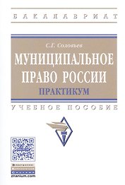 Муниципальное право России. Практикум. Учебное пособие