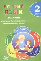 Русский язык. 2 класс. Задания для формирования предметных и метапредметных умений : учебное пособие