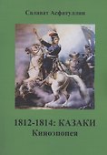 1812-1814: Казаки. Киноэпопея - 0