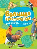 Большая хрестоматия для школы. 1-4 классы - 0