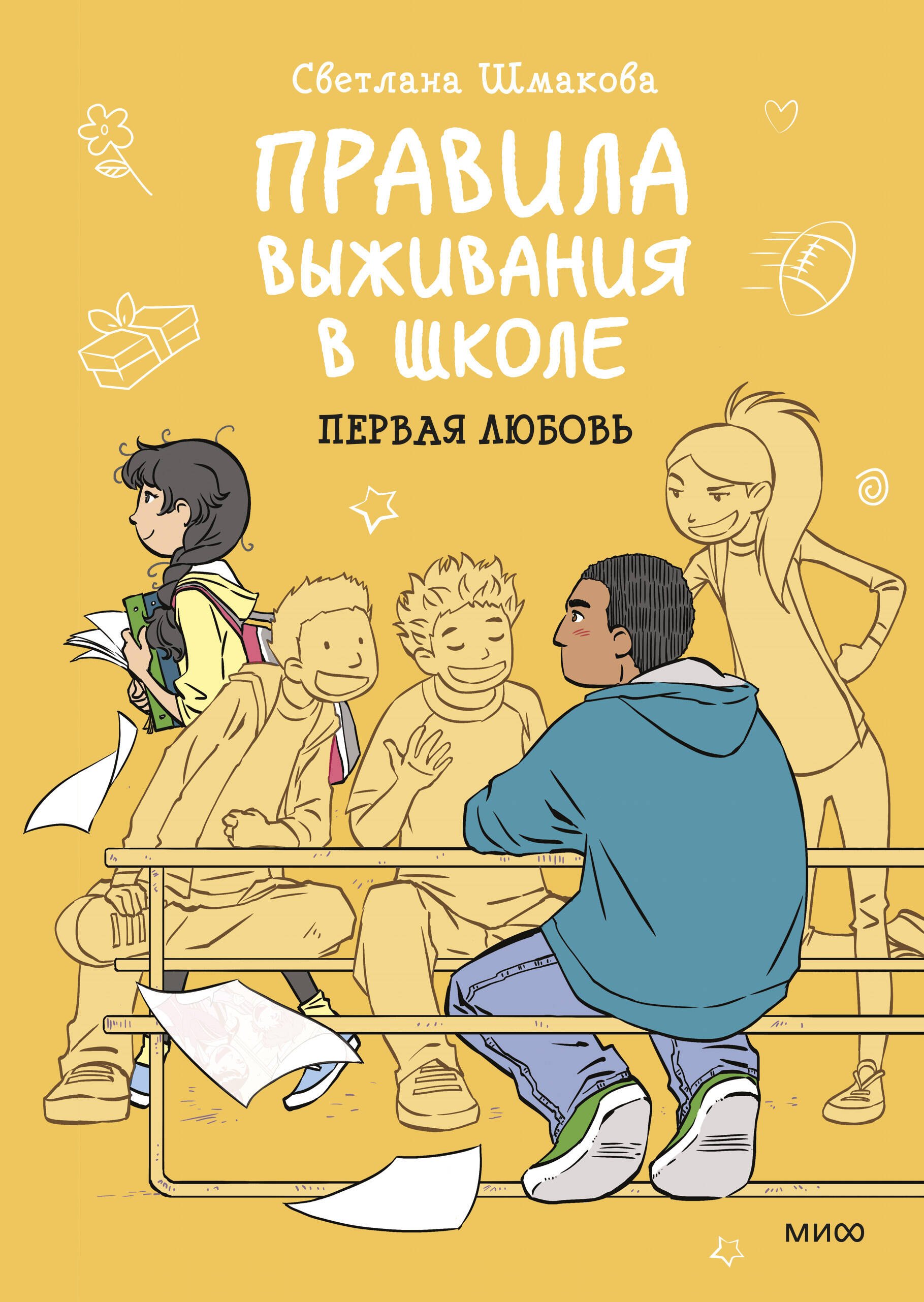 

Правила выживания в школе. Первая любовь