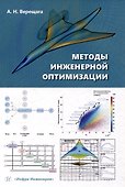 Методы инженерной оптимизации - 0