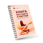 Книга растущего счастья. Дневник беременности - 2