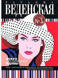 Искра для соломенной вдовы