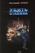 Убить Сталина