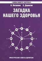 Загадка нашего здоровья Кн.7 Практ. сов. целителя / Физиол. … (+2,3 изд) (2 вида) (мТВЗ) Петренко