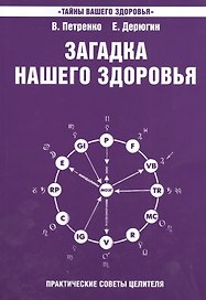Загадка нашего здоровья Кн.7 Практ. сов. целителя / Физиол. … (+2,3 изд) (2 вида) (мТВЗ) Петренко