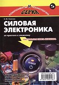 Силовая электроника: от простого к сложному, 2-е издание исправленное - 0