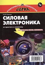 Силовая электроника: от простого к сложному, 2-е издание исправленное