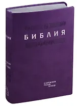 Библия. Книги Священного Писания Ветхого и Нового Завета в современном русском переводе