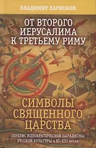 От второго Иерусалима к третьему Риму. Символы священного царства. Генезис иедократической парадигмы русской культуры в XI-XIII веках
