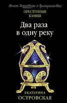 Два раза в одну реку