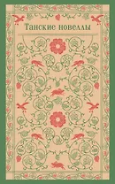 Танские новеллы