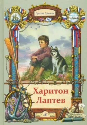 

Харитон Лаптев. Повесть
