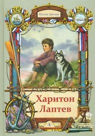 Харитон Лаптев. Повесть