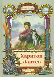 Харитон Лаптев. Повесть