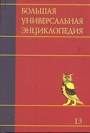 Большая универсальная энциклопедия. В 20 томах. Т. 13. ОКЕ-ПИА