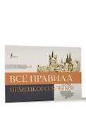 Все правила немецкого языка - 2