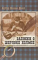 Записки о Шерлоке Холмсе