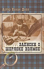 Записки о Шерлоке Холмсе