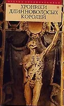 Хроники длинноволосых королей