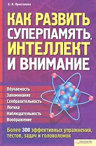 Как развить суперпамять, интеллект и внимание