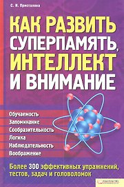 Как развить суперпамять, интеллект и внимание