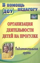 Организация деятельности детей на прогулке. Подготовительная группа. ФГОС ДО. 3-е издание