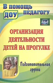 Организация деятельности детей на прогулке. Подготовительная группа. ФГОС ДО. 3-е издание