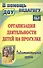 Организация деятельности детей на прогулке. Подготовительная группа. ФГОС ДО. 3-е издание - 0