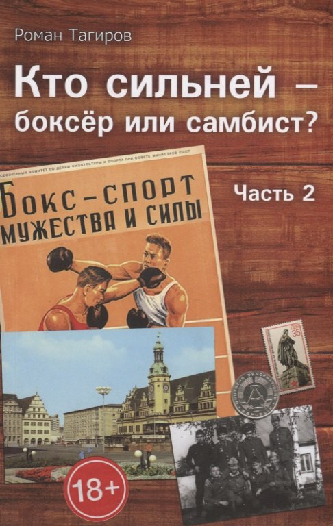 

Кто сильней - боксер или самбист Часть 2