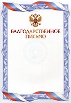 Благодарственное письмо А4, мелованный картон, синее