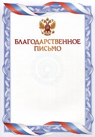 Благодарственное письмо А4, синее, Эксмо
