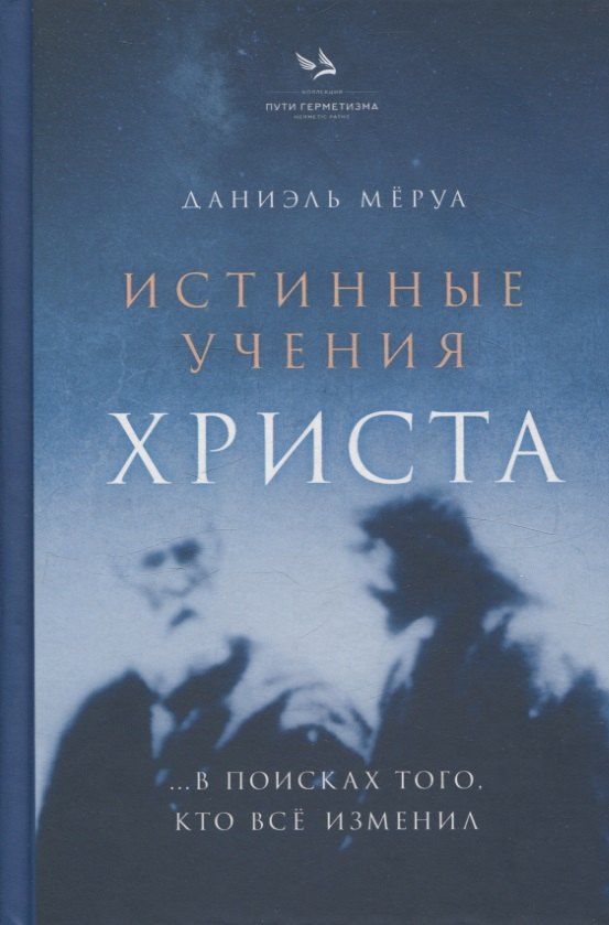 

Истинные Учения Христа. …в поисках Того, кто всё изменил
