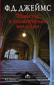 Убийство в теологическом колледже : роман