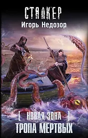 Новая Зона. Тропа Мертвых: фантастический роман