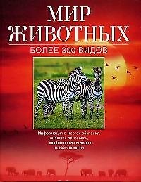 Мир животных.Более 300 видов