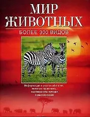 Мир животных.Более 300 видов
