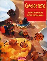 Соленое тесто